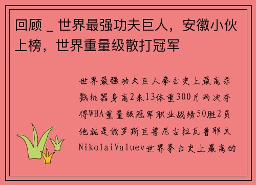 回顾 _ 世界最强功夫巨人,安徽小伙上榜,世界重量级散打冠军